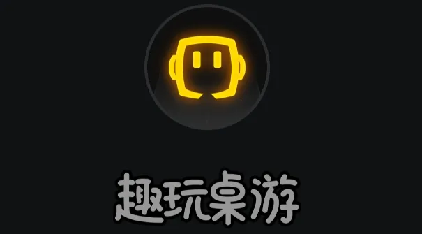 趣玩桌游2026官方最新版本