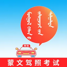 蒙文驾考安卓版手机版