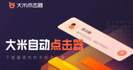 大米点击器最新手机版