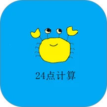 24点计算器最新手机版