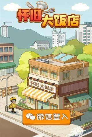 怀旧大饭店2026下载