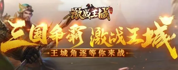 激战王城2026最新版本