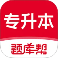 专升本题库帮最新手机版