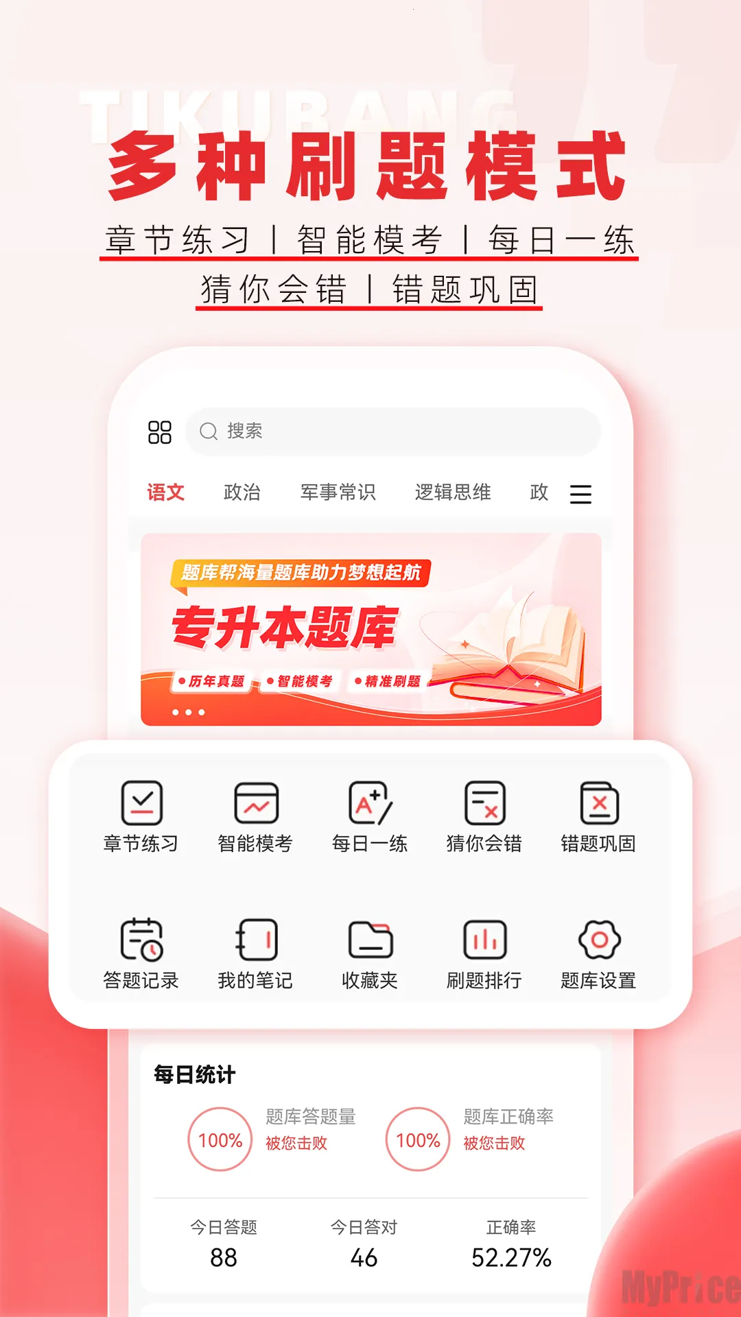 专升本题库帮最新手机版