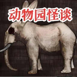 动物园怪谈2026下载安装