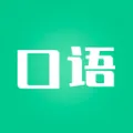 口语陪练2026下载安装