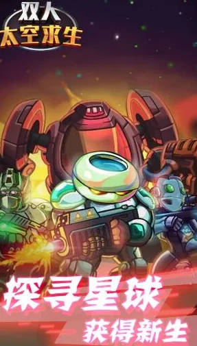 双人太空求生