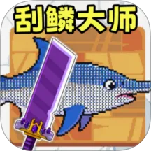 渔夫刮鳞2026官方最新版本