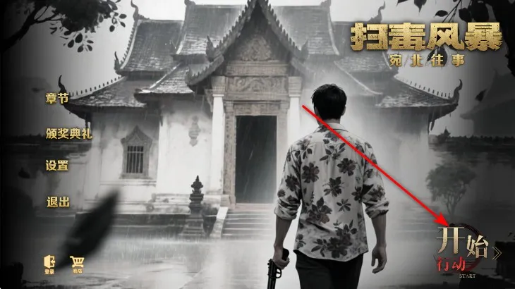 扫毒风暴最新手机版