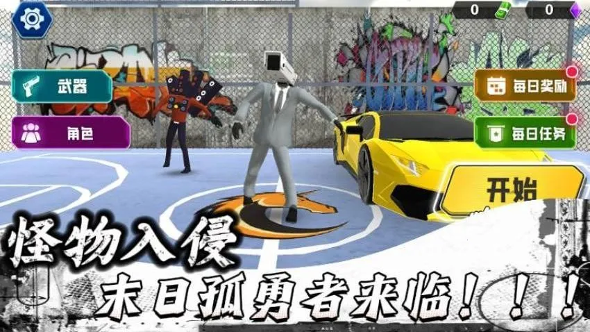 末日孤勇者奇幻冒险