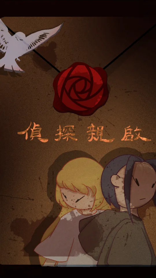 侦探灵异事件2026官方最新版本