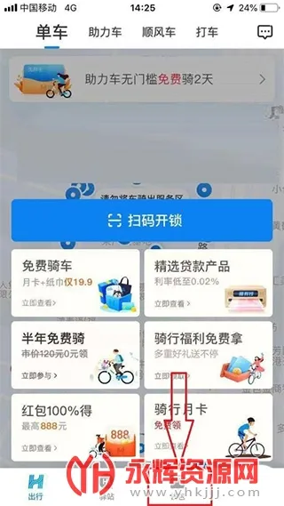 哈啰出行顺风车