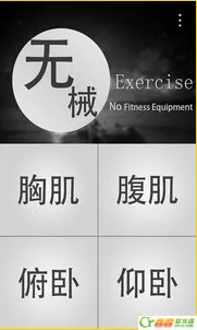 无器械健身2026下载