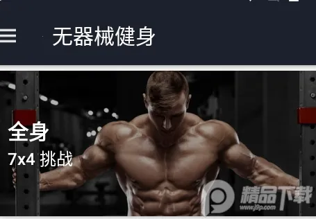 无器械健身2026下载