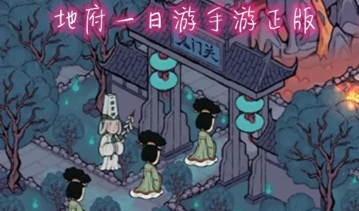 地府一日游安卓版手机版