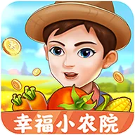 幸福小农院最新手机版