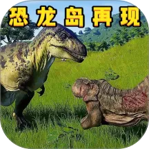 恐龙再现2026官方正版