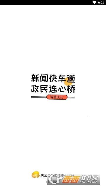 智慧庆云安卓版手机版