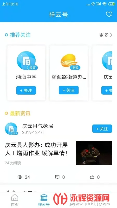 智慧庆云安卓版手机版