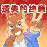 遗失的终章最新手机版