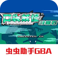 口袋妖怪超级绿宝石