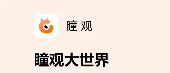 瞳观2026下载