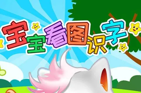 宝宝看图识字2026官方正版