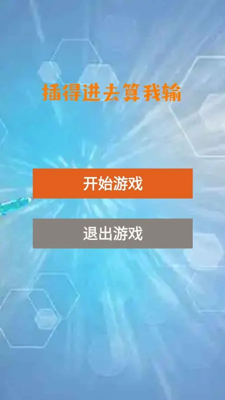 插得进去算我输2026下载