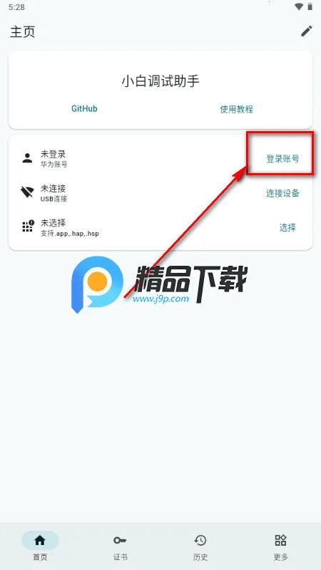 小白调试助手鸿蒙版