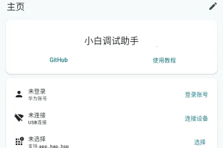 小白调试助手鸿蒙版