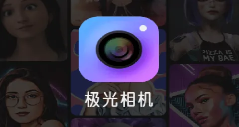 极光相机2026最新版本 极光相机2026最新版本