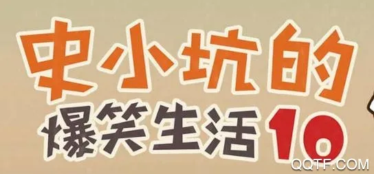 史小坑的爆笑生活102026最新版本