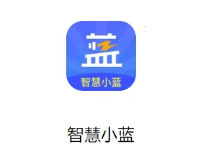 智慧小蓝2026下载