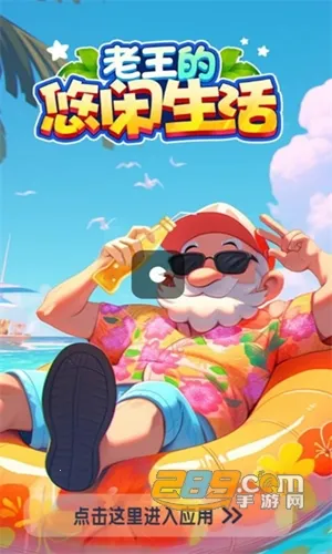 老王的悠闲生活最新手机版