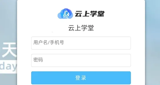 云上学堂2026下载