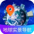 地球实景导航