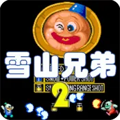 雪山兄弟2