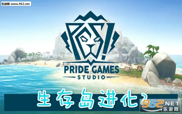 生存岛进化22026下载
