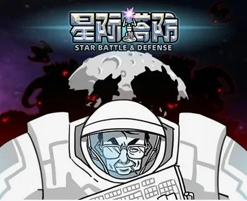 星际塔防下载