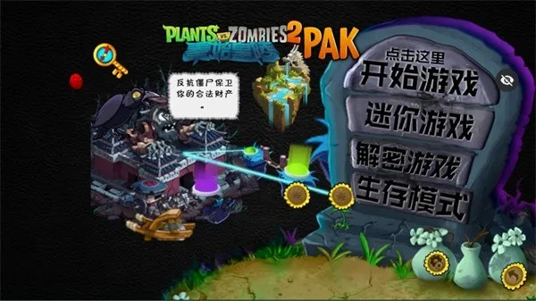 植物大战僵尸秦始皇陵