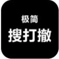 极简搜打撤免广告版