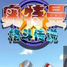 奥特曼格斗传说选关版