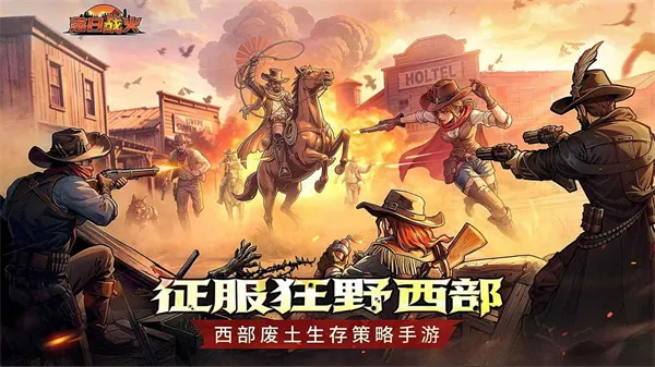 落日战火(西部废土生存游)