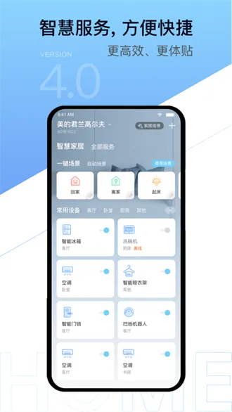 美的物业云邻社区(智能社区服务)