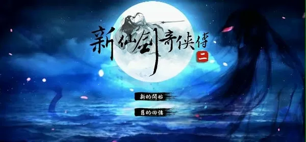 新仙剑奇侠传2安卓版