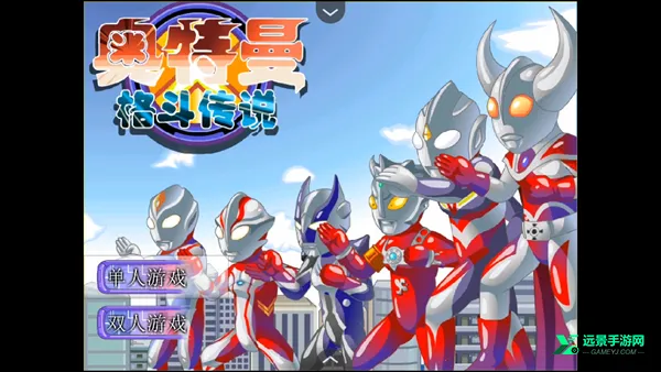 奥特曼格斗传说手机版下载