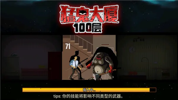 猛鬼大厦100层破解版