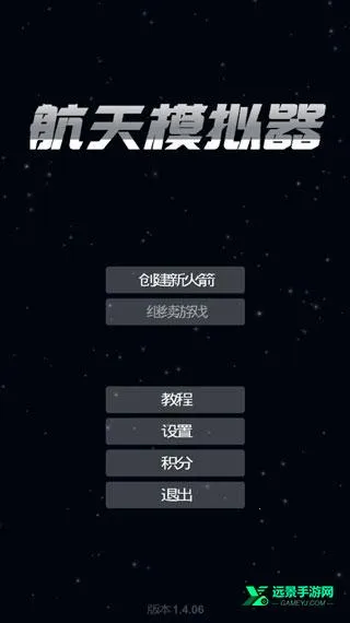 航天模拟器1.9.7破解版