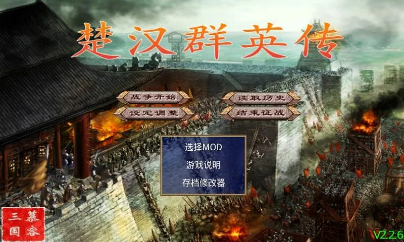 楚汉群英传破解版