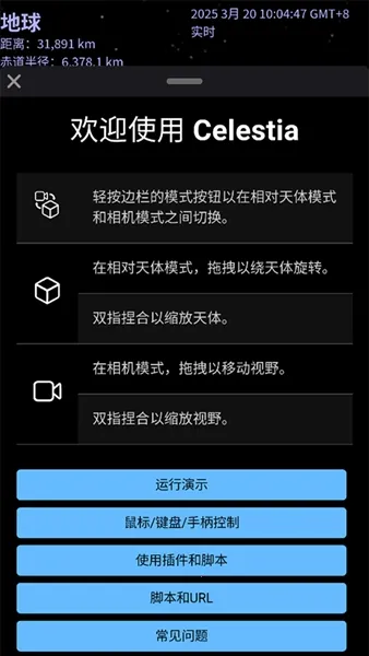Celestia(天文模拟软件)